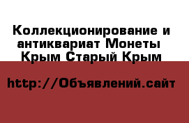 Коллекционирование и антиквариат Монеты. Крым,Старый Крым